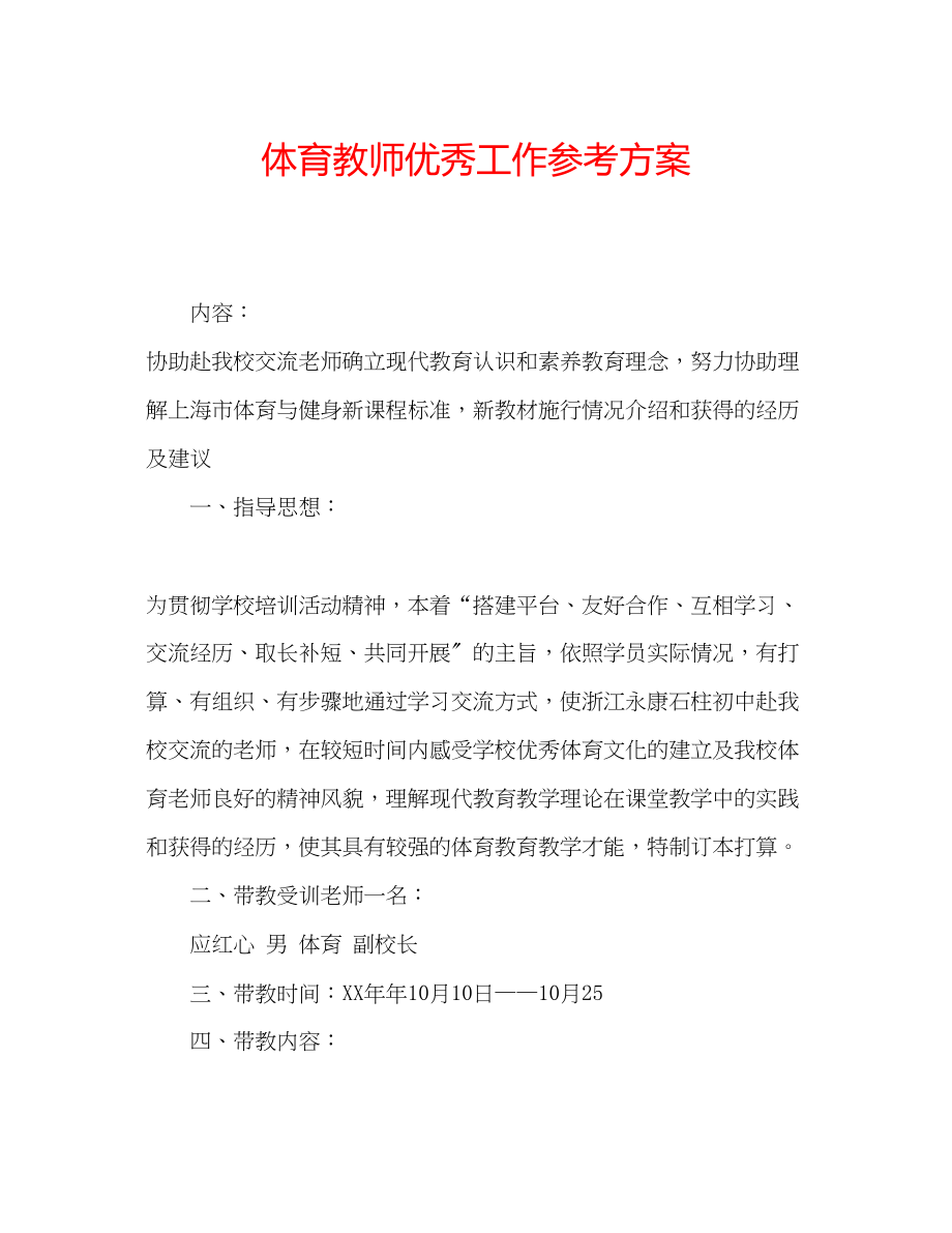 2023年体育教师优秀工作计划范文.docx_第1页