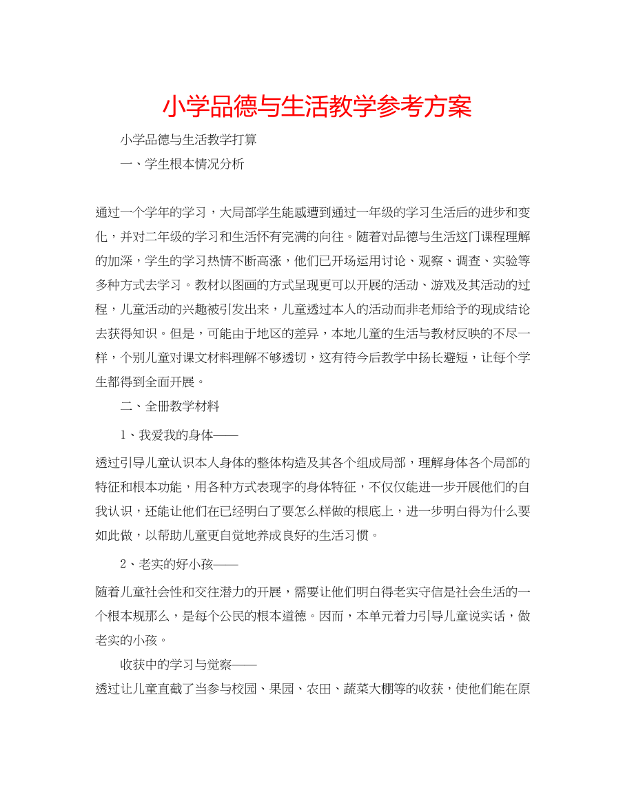 2023年小学品德与生活教学计划范文.docx_第1页