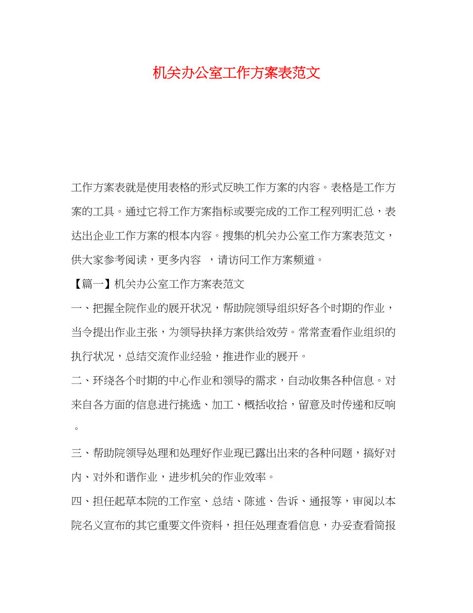 2023年机关办公室工作计划表范文.docx_第1页