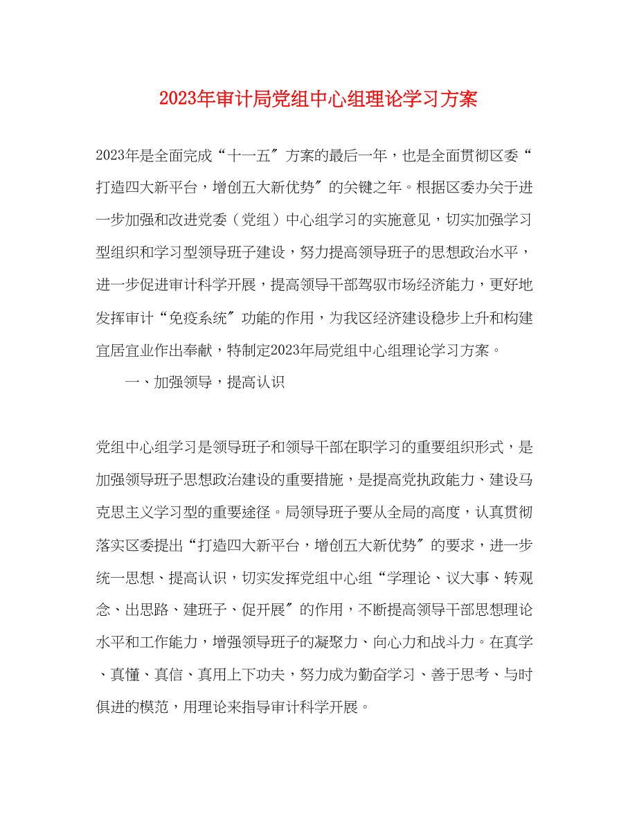 2023年审计局党组中心组理论学习计划范文.docx_第1页