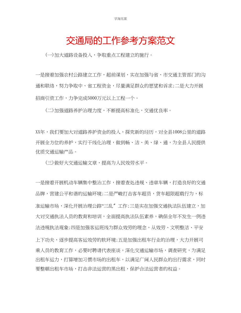 2023年交通局的工作计划范文.docx_第1页