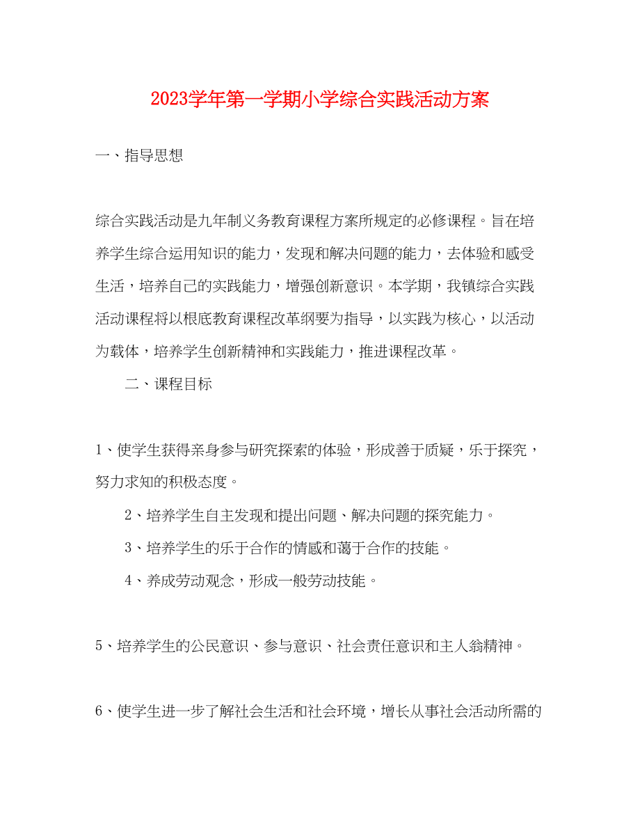 2023年学年第一学期小学综合实践活动计划范文.docx_第1页