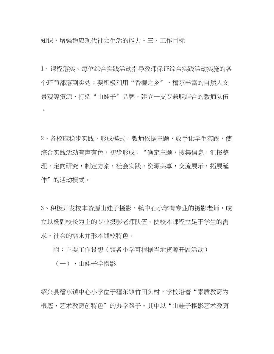 2023年学年第一学期小学综合实践活动计划范文.docx_第2页