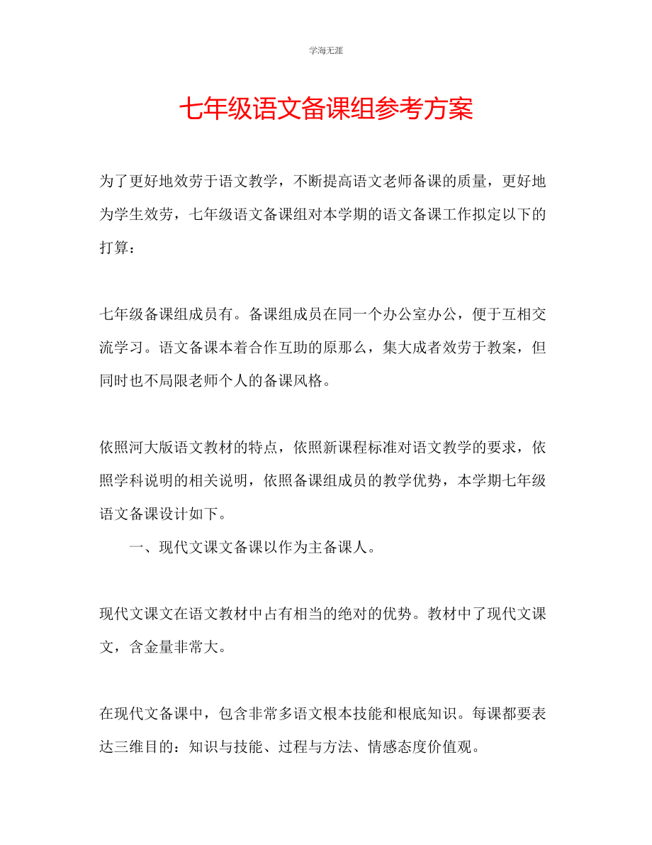 2023年七级语文备课组计划.docx_第1页