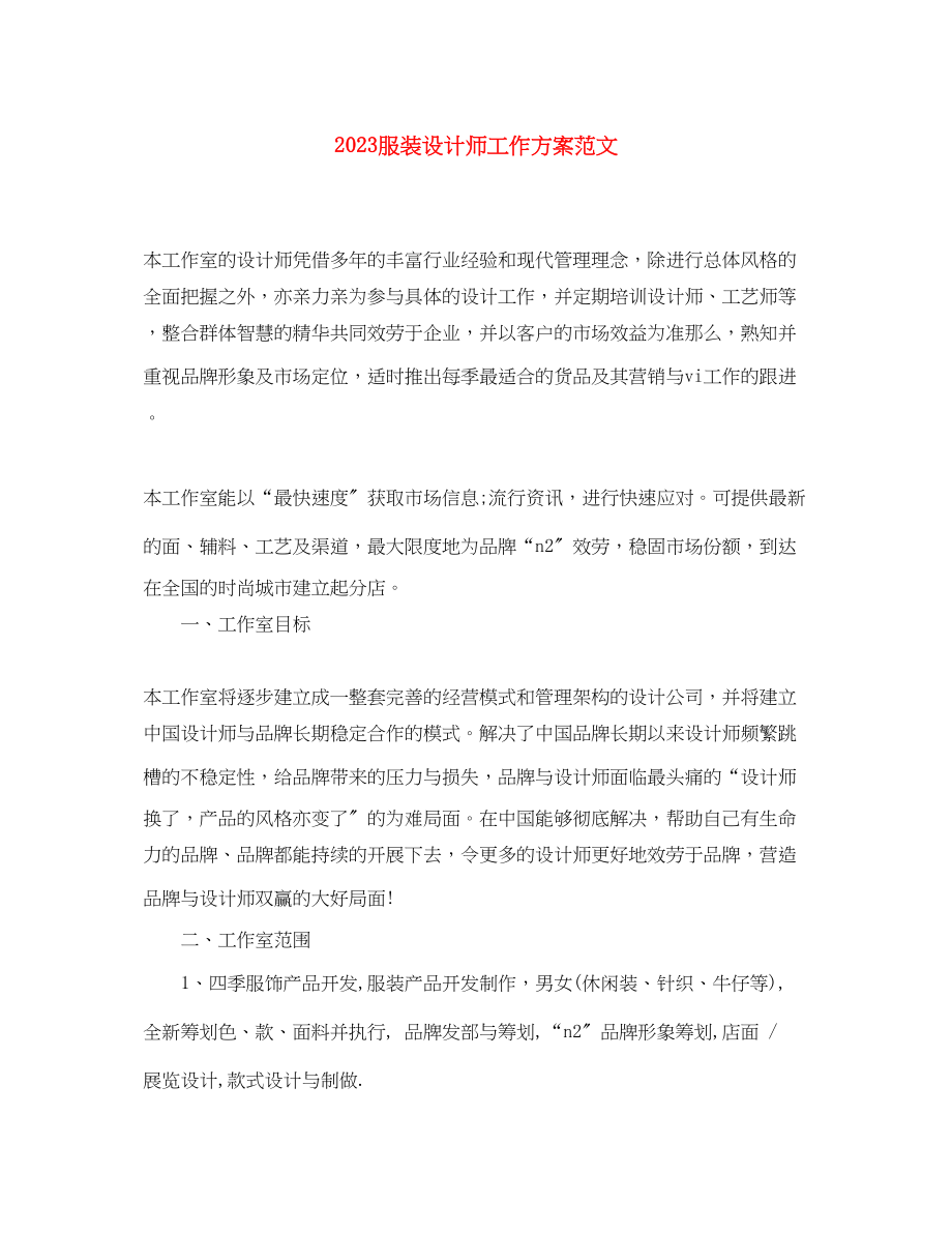 2023年服装设计师工作计划2范文.docx_第1页