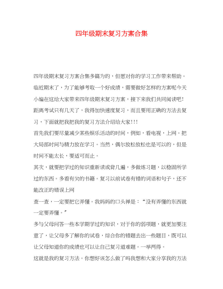 2023年化学试题四年级期末复习计划合集范文.docx_第1页