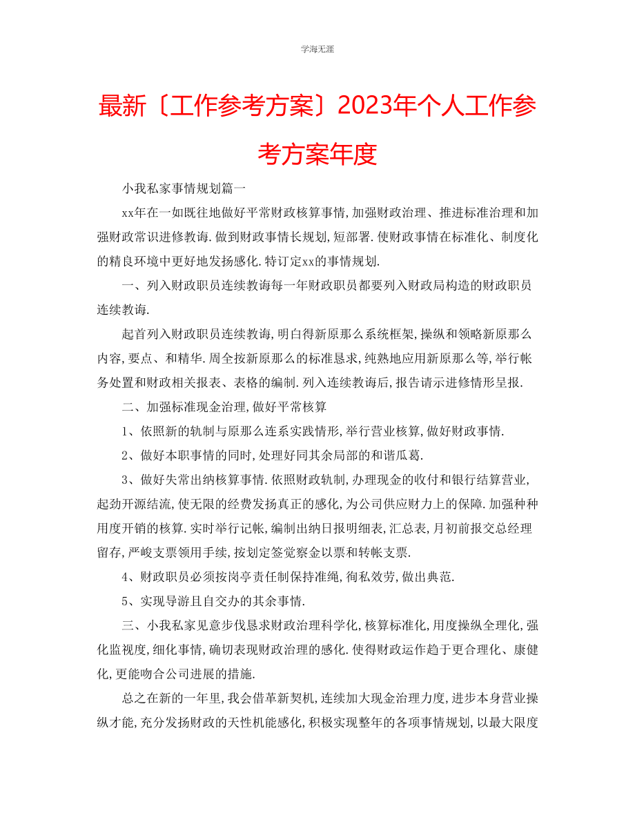 2023年工作计划个人工作计划度范文.docx_第1页