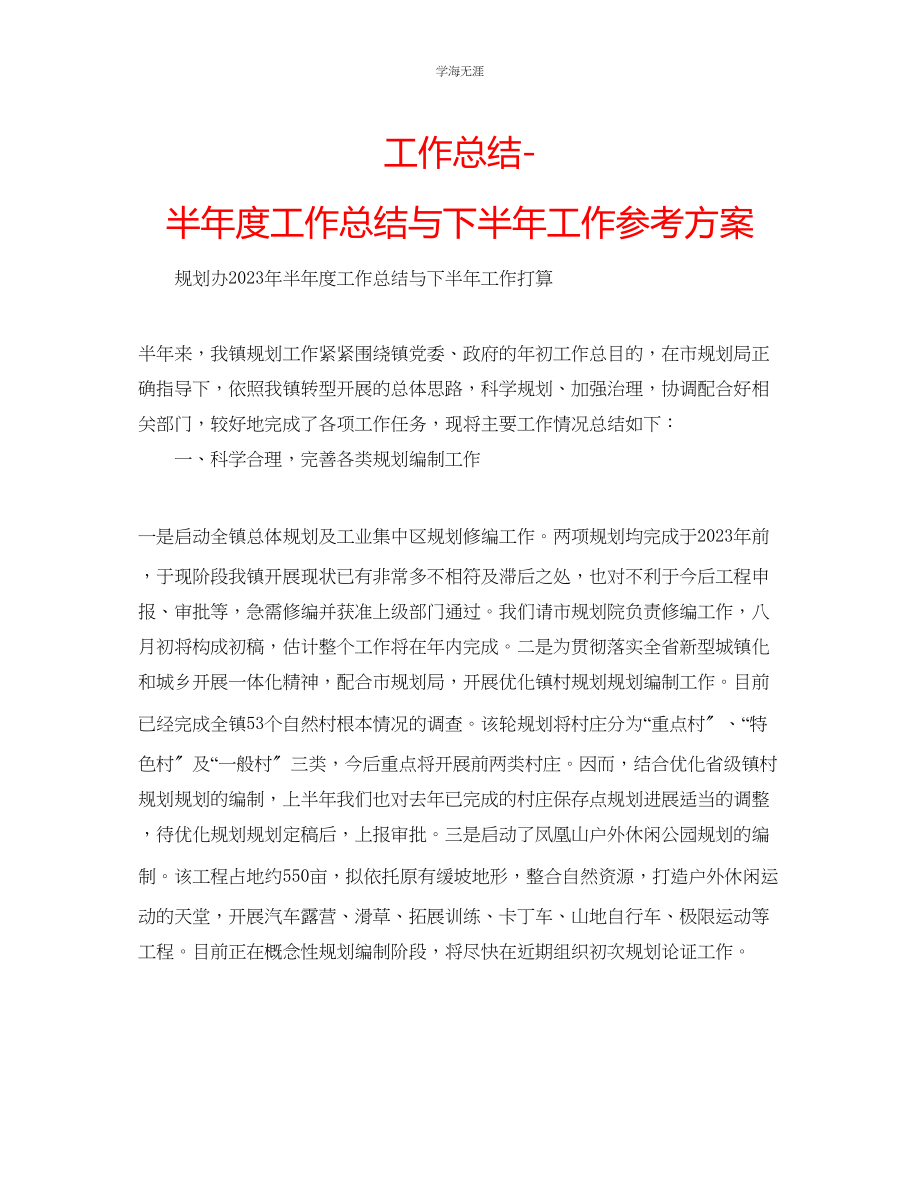 2023年工作总结半度工作总结与下半工作计划范文.docx_第1页