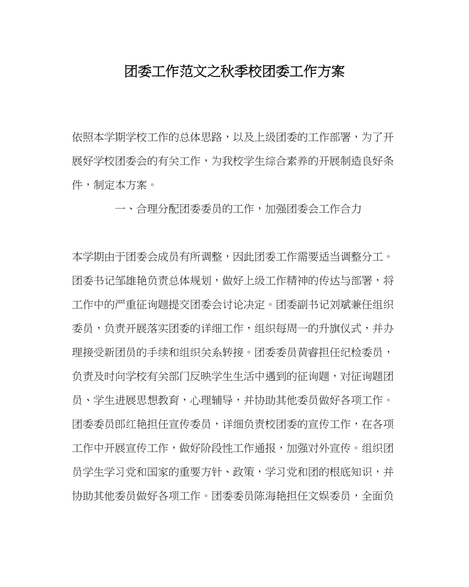 2023年团委工作范文秋季校团委工作计划.docx_第1页