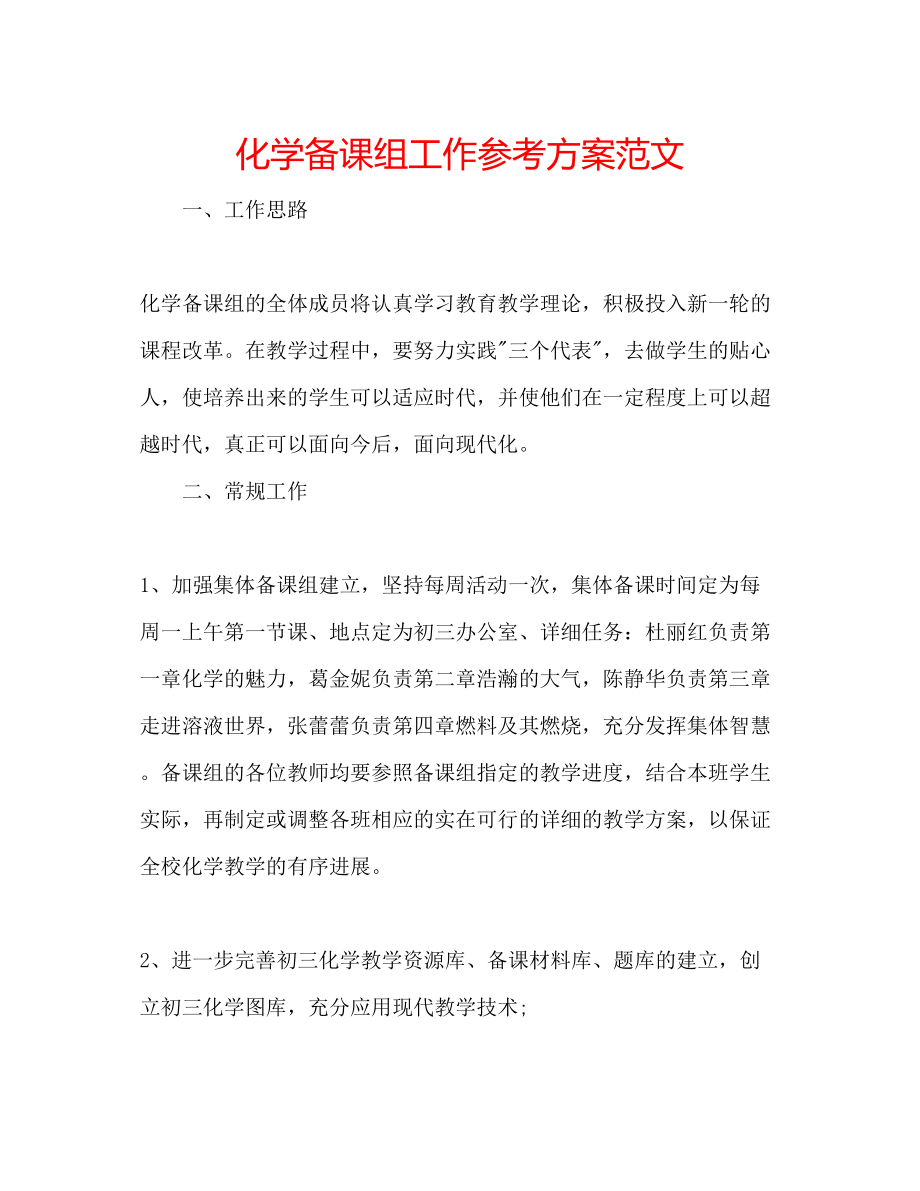 2023年化学备课组工作计划范文.docx_第1页