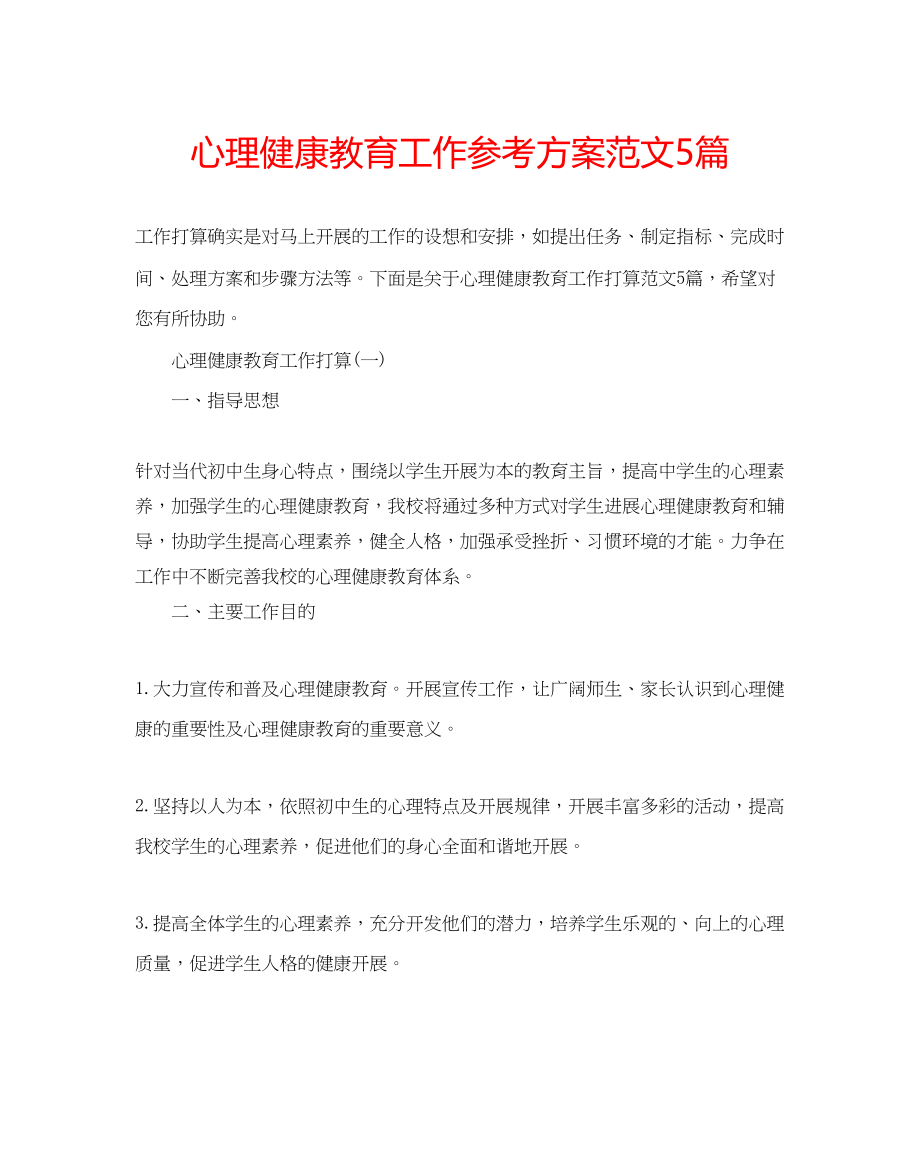 2023年心理健康教育工作计划5篇范文.docx_第1页