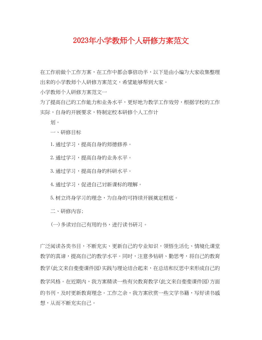 2023年小学教师个人研修计划3范文.docx_第1页