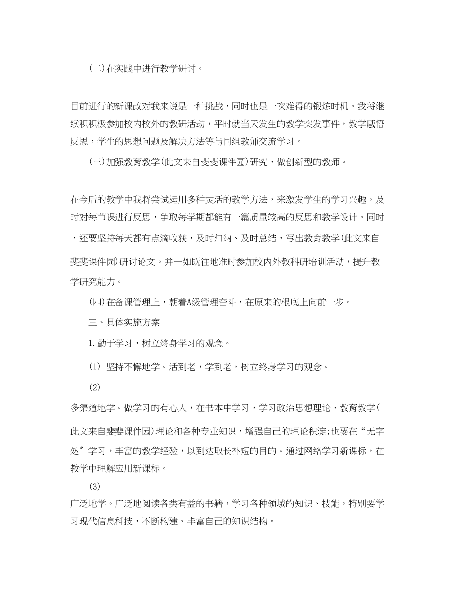 2023年小学教师个人研修计划3范文.docx_第2页