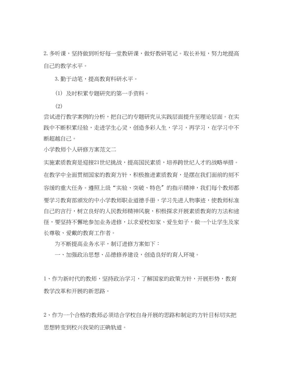 2023年小学教师个人研修计划3范文.docx_第3页