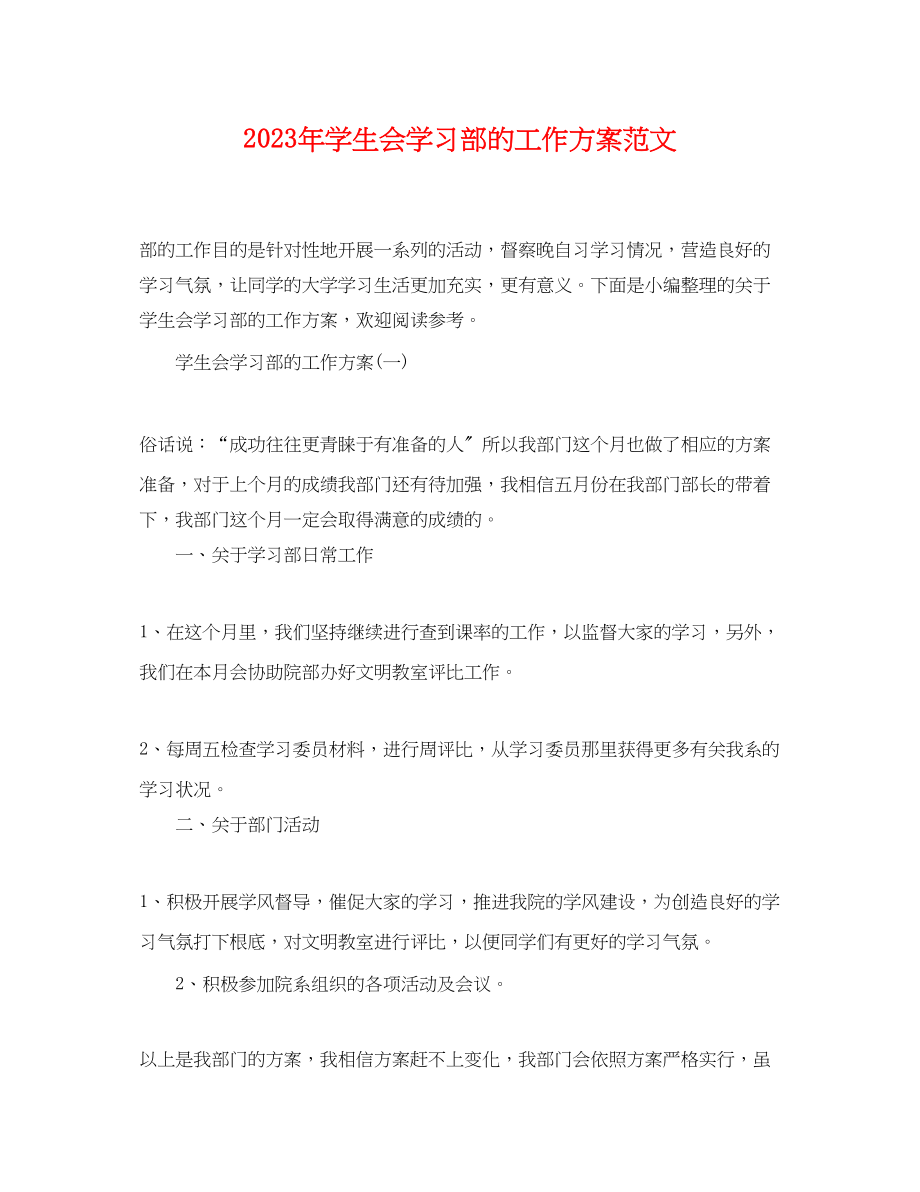 2023年学生会学习部的工作计划2范文.docx_第1页