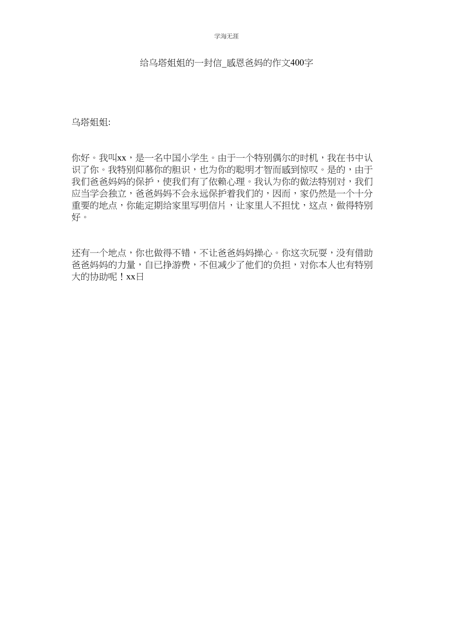 2023年给乌塔姐姐的一封信感恩爸妈的作文400字范文.docx_第1页