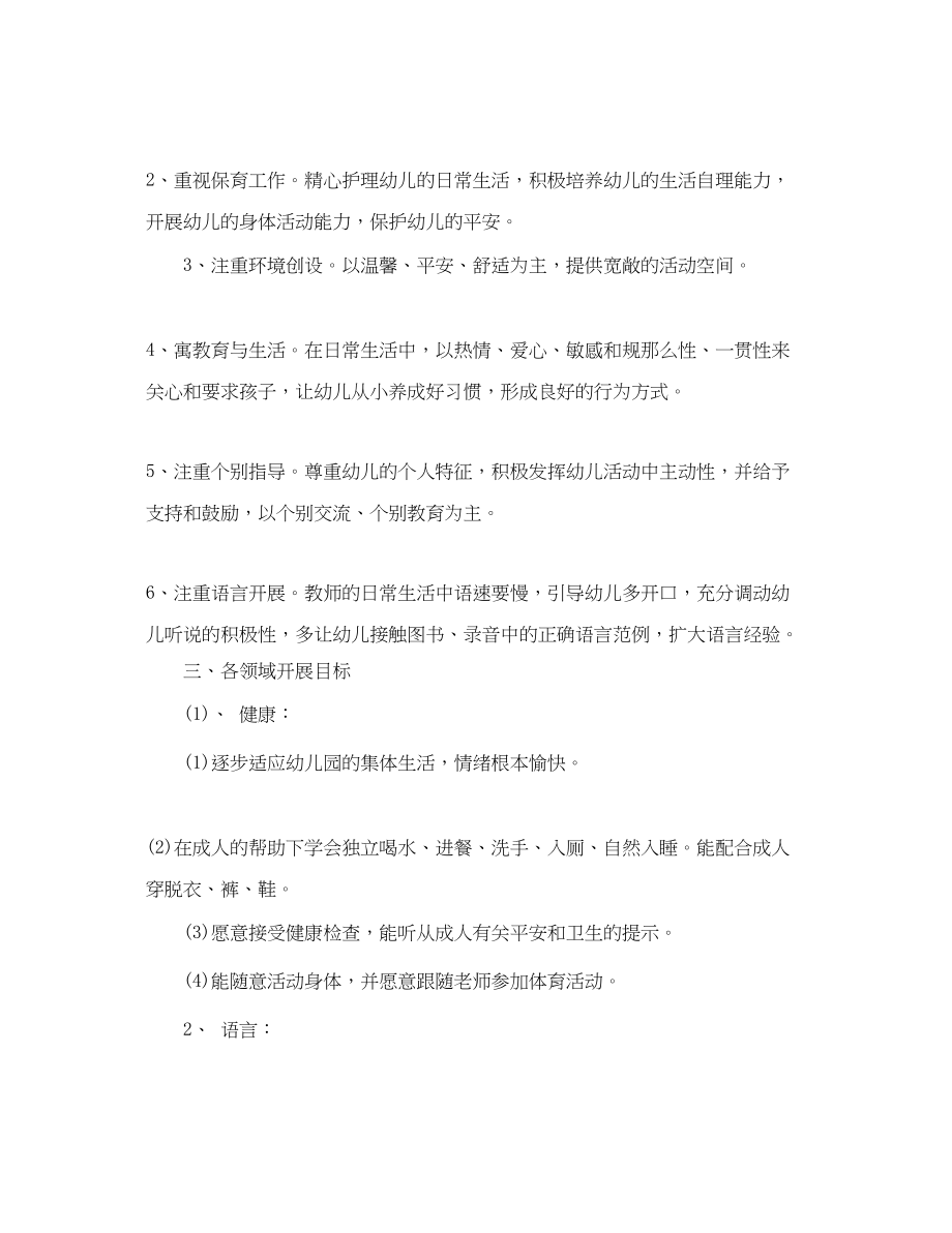 2023年小小班开学教师工作计划范文.docx_第2页