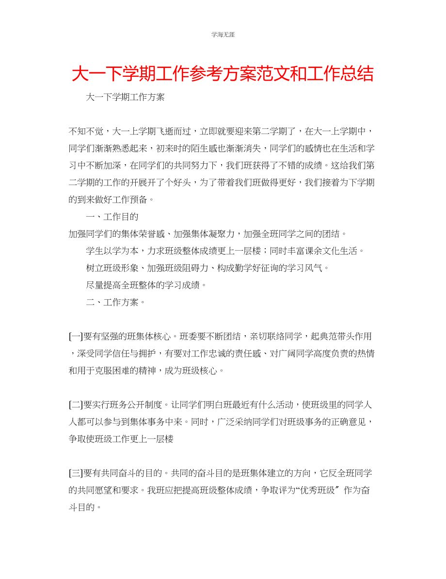 2023年大一下学期工作计划和工作总结范文.docx_第1页