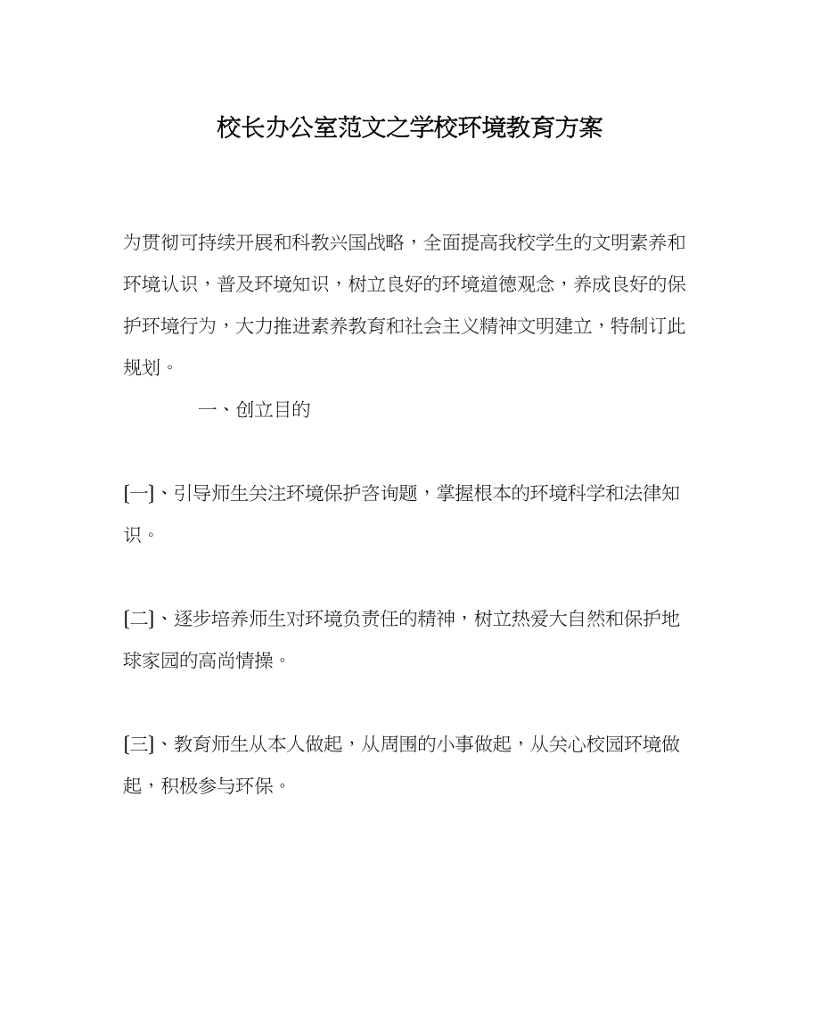 2023年校长办公室范文学校环境教育计划.docx_第1页