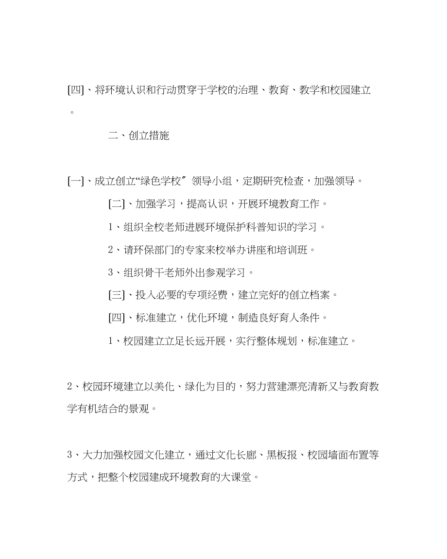 2023年校长办公室范文学校环境教育计划.docx_第2页