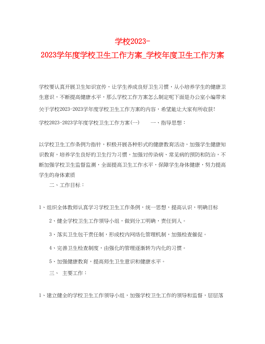 2023年学校学年度学校卫生工作计划学校度卫生工作计划范文.docx_第1页