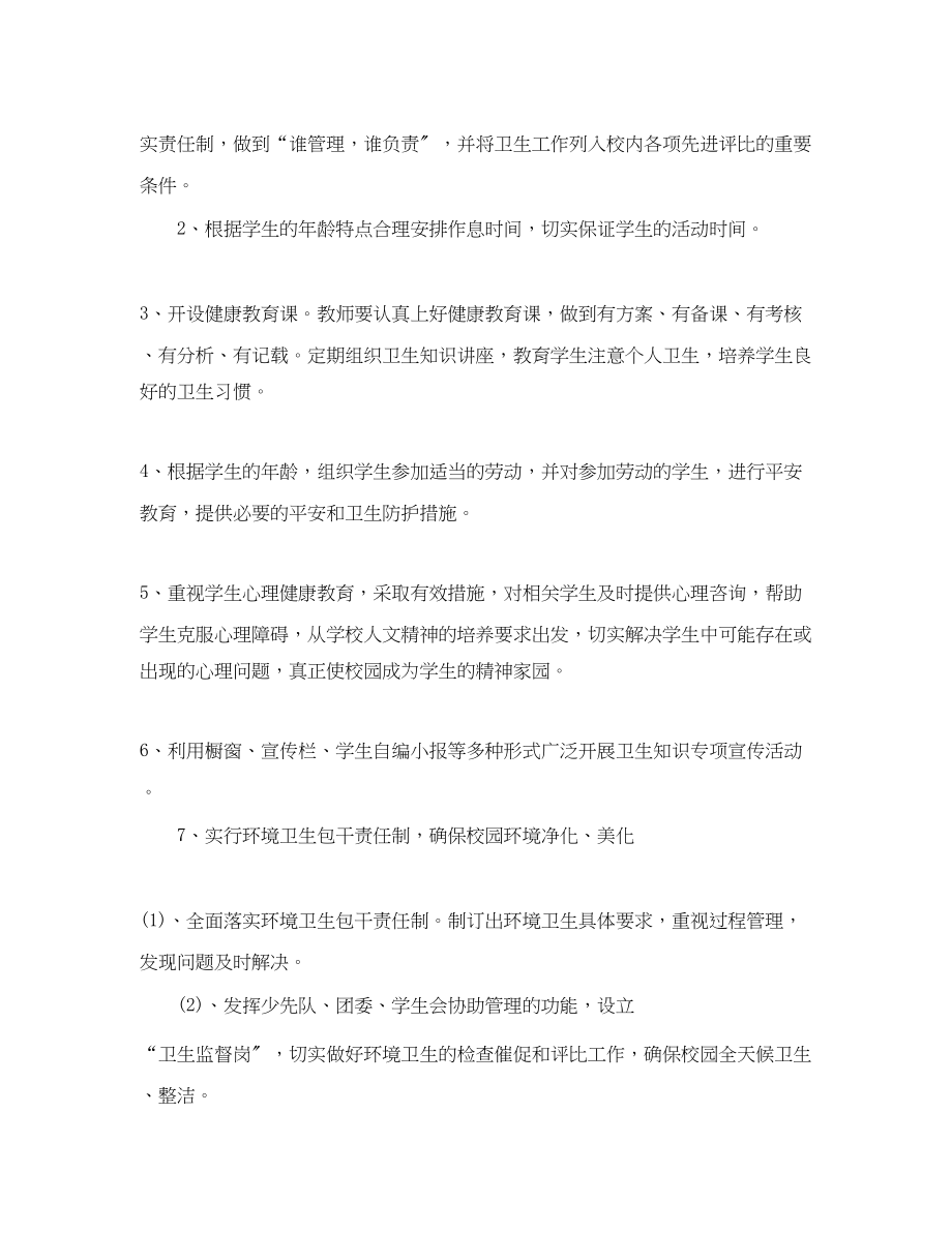 2023年学校学年度学校卫生工作计划学校度卫生工作计划范文.docx_第2页