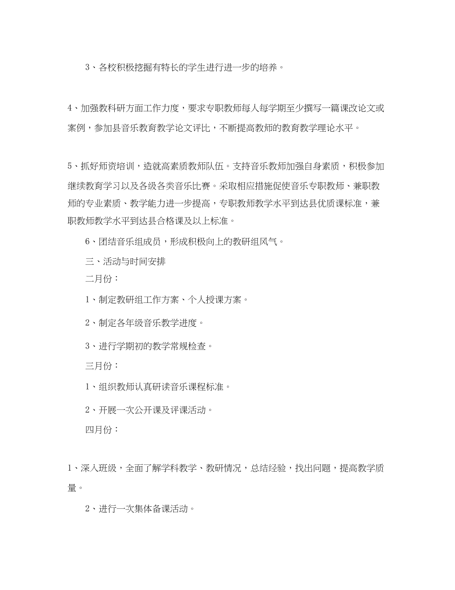 2023年学中小学体音美教研组工作计划范文.docx_第2页