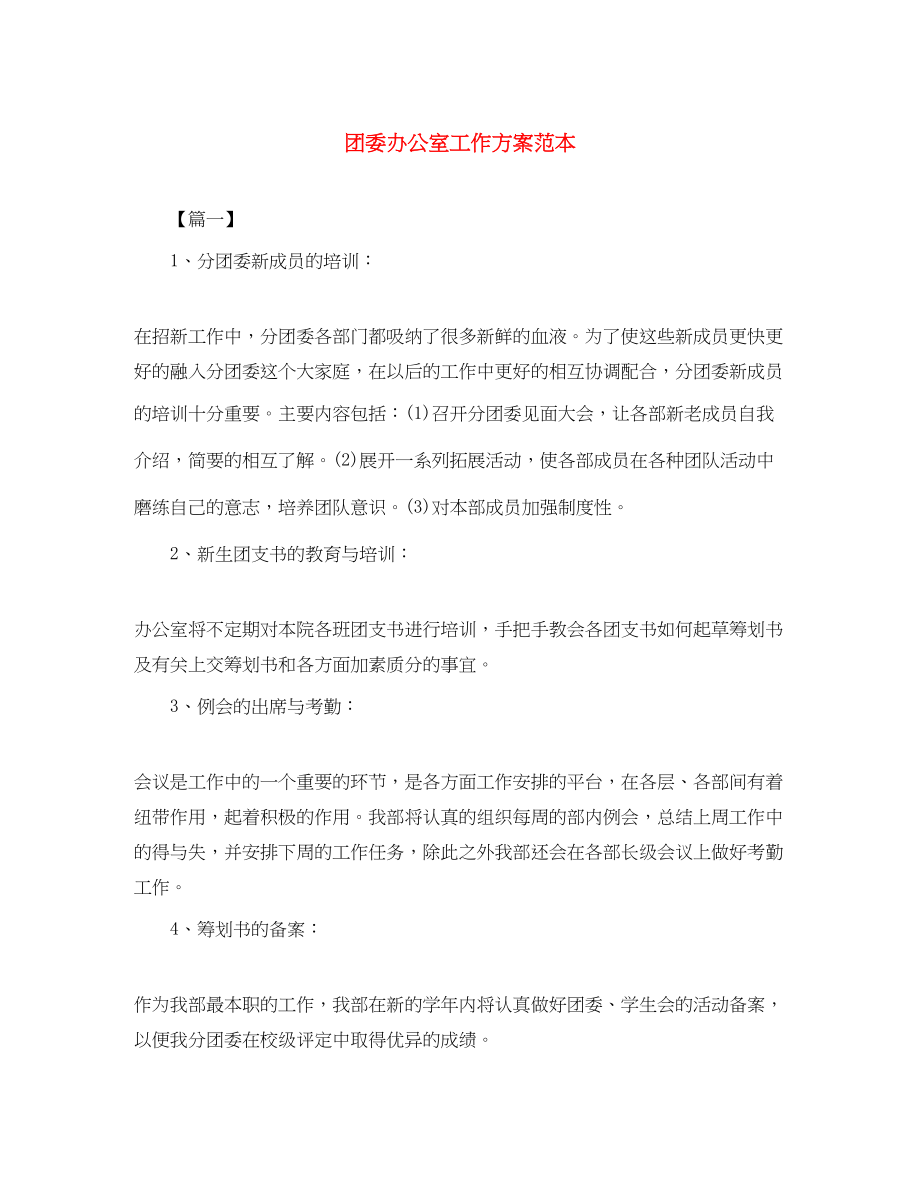 2023年团委办公室工作计划范本范文.docx_第1页