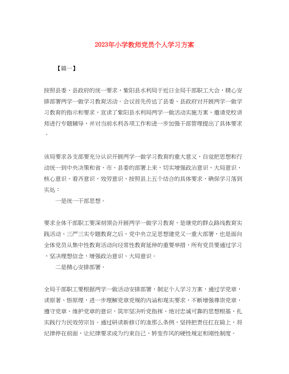 2023年小学教师党员个人学习计划范文.docx_第1页