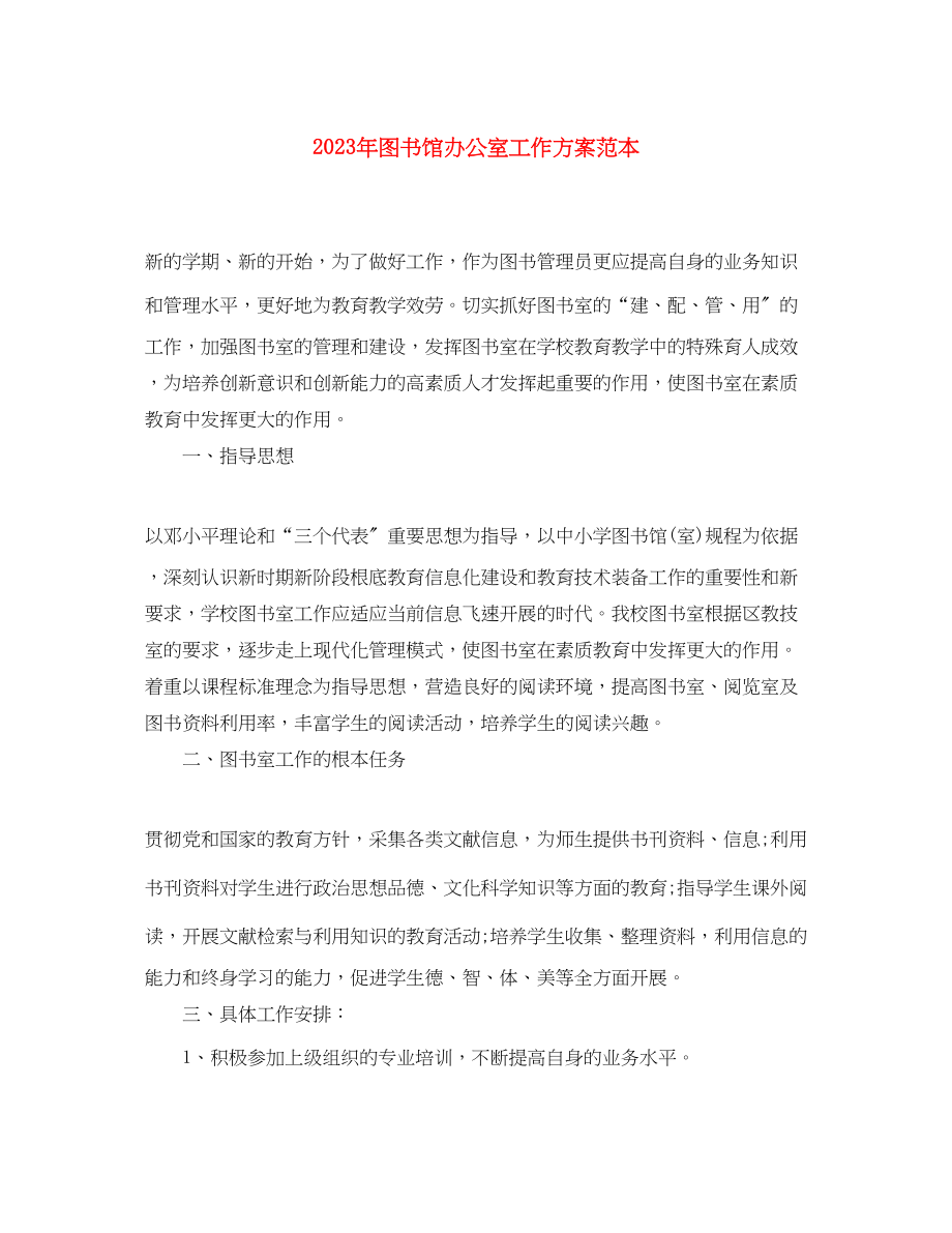 2023年图书馆办公室工作计划范本范文.docx_第1页