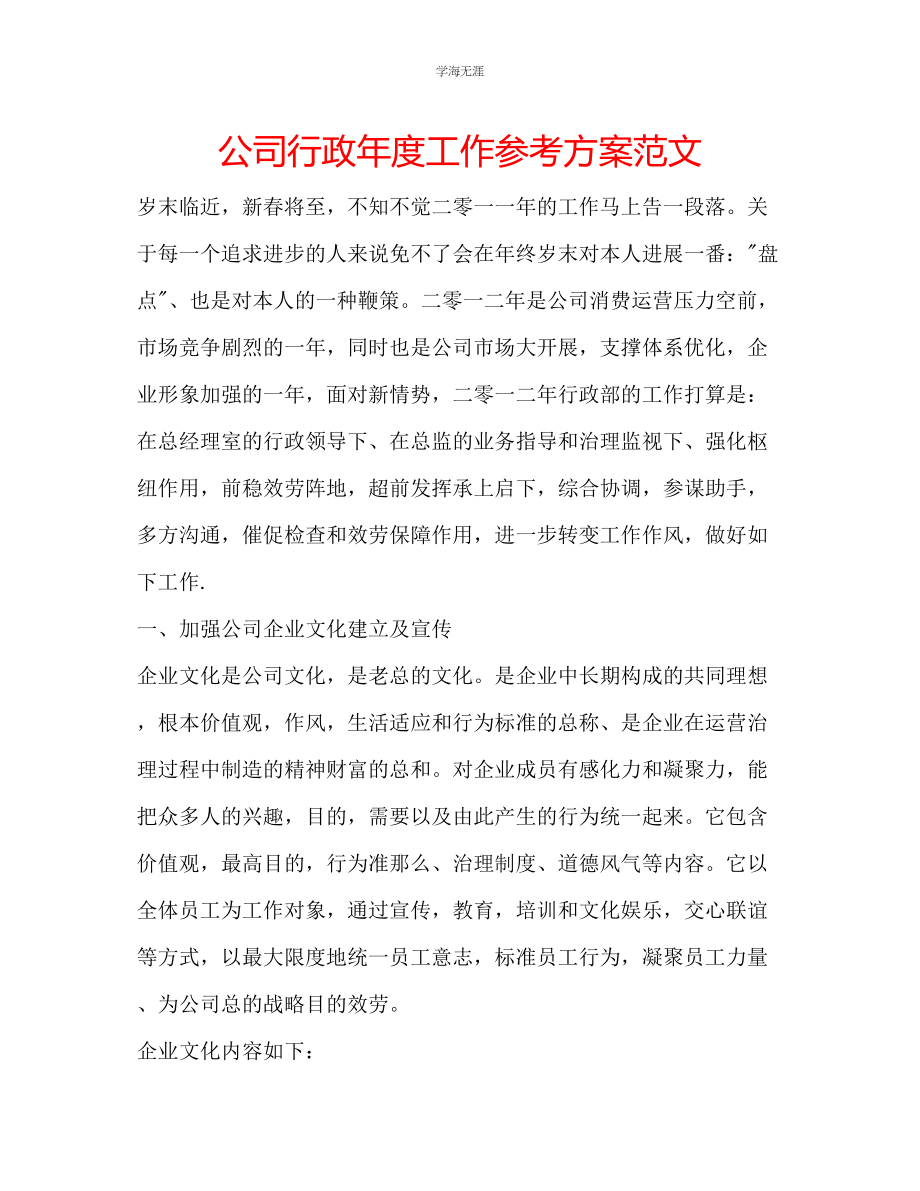 2023年公司行政度工作计划范文.docx_第1页