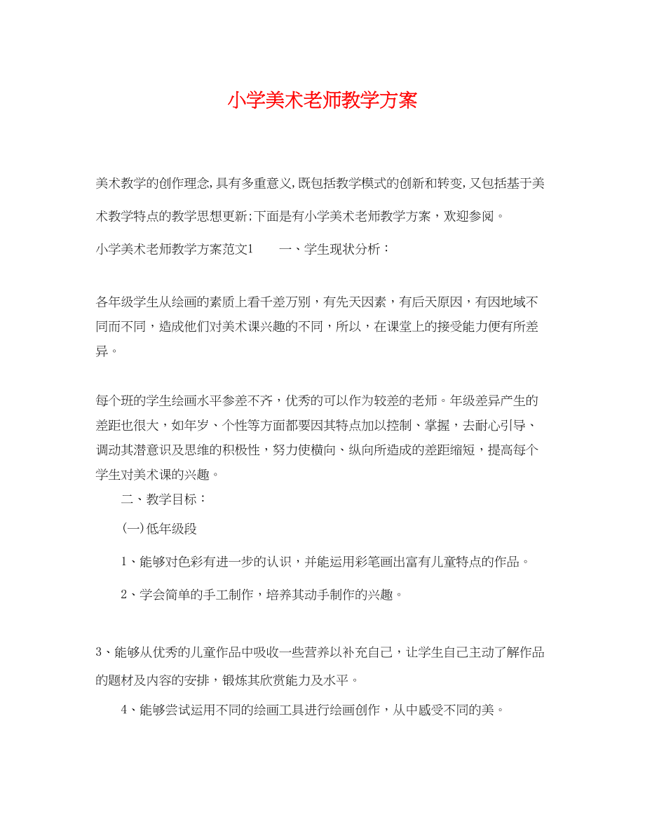 2023年小学美术老师教学计划2范文.docx_第1页