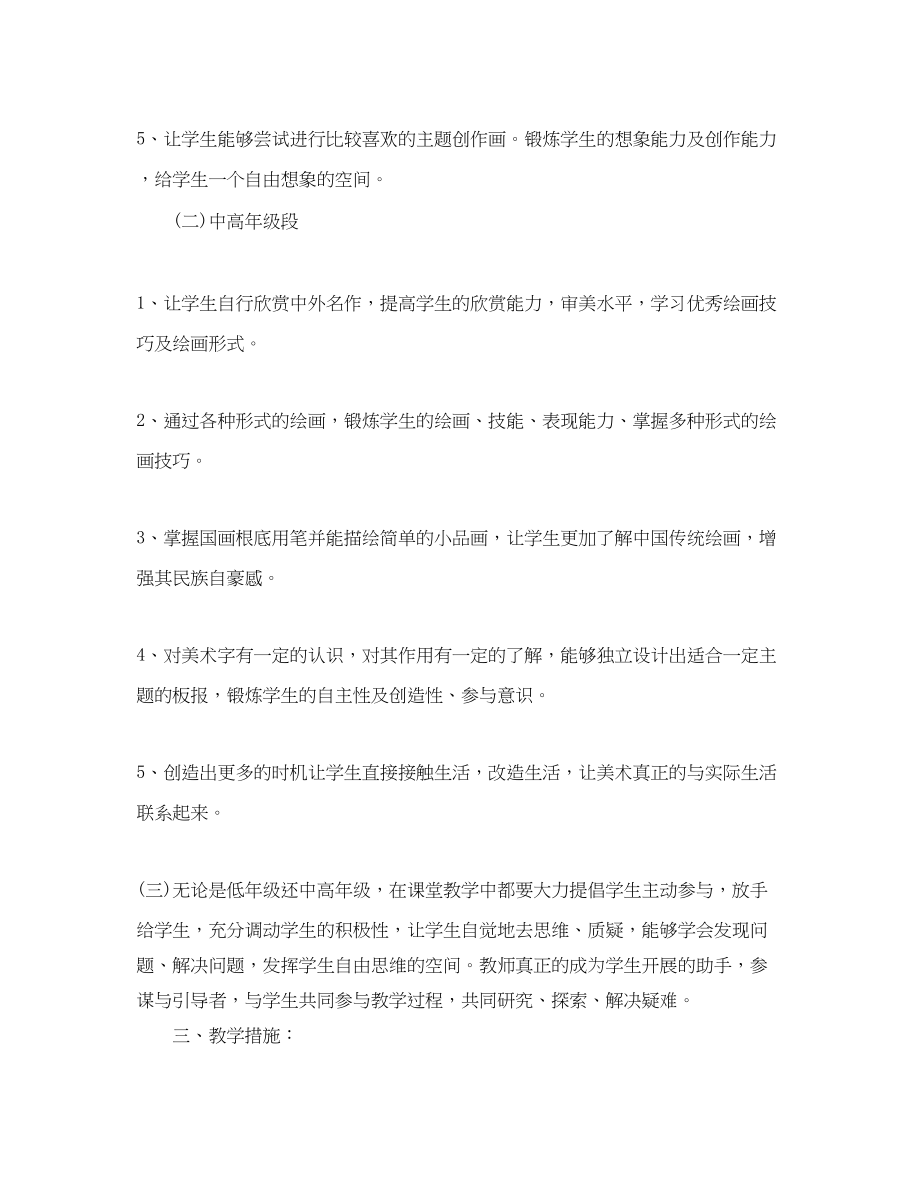 2023年小学美术老师教学计划2范文.docx_第2页