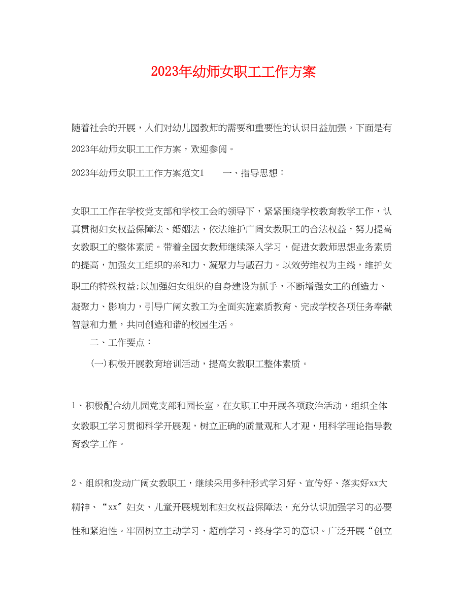 2023年幼师女职工工作计划范文.docx_第1页