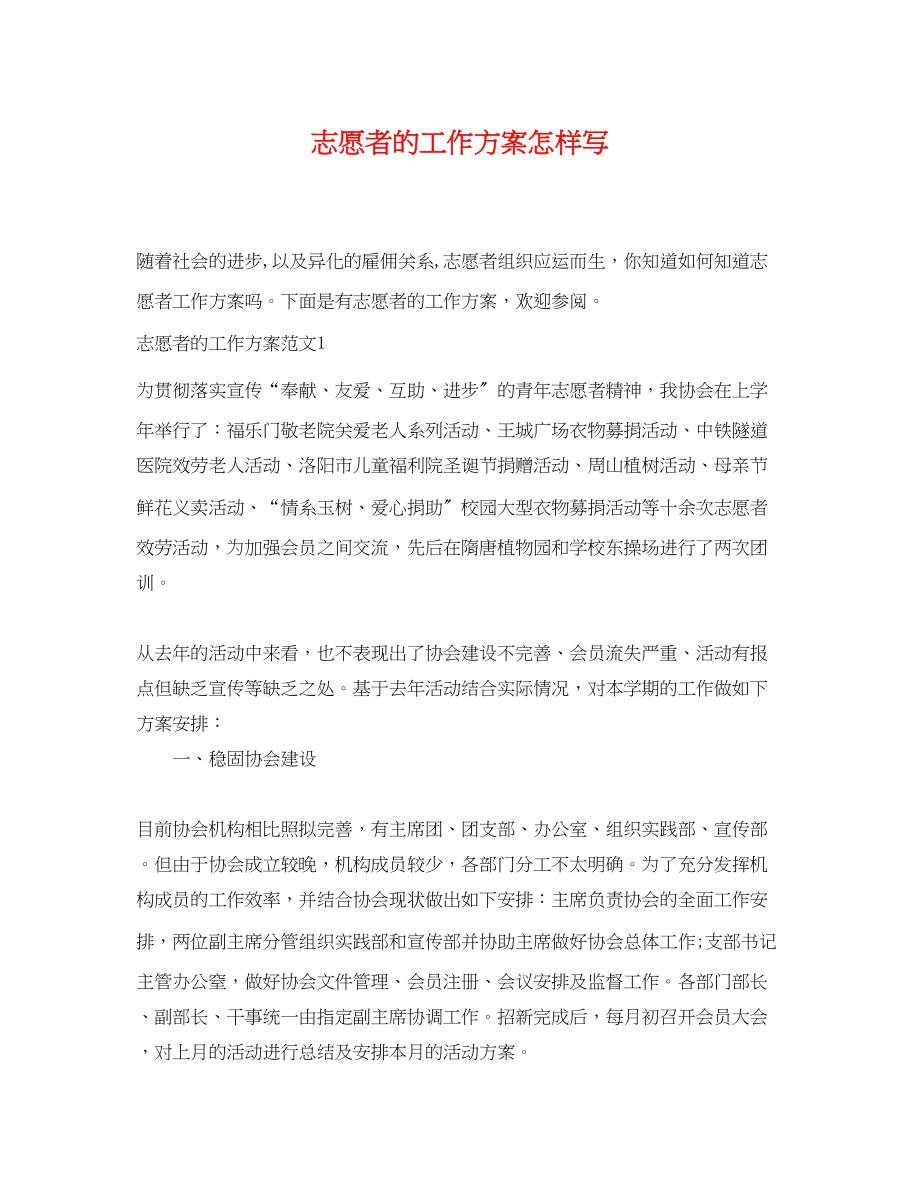 2023年志愿者的工作计划怎样写范文.docx_第1页