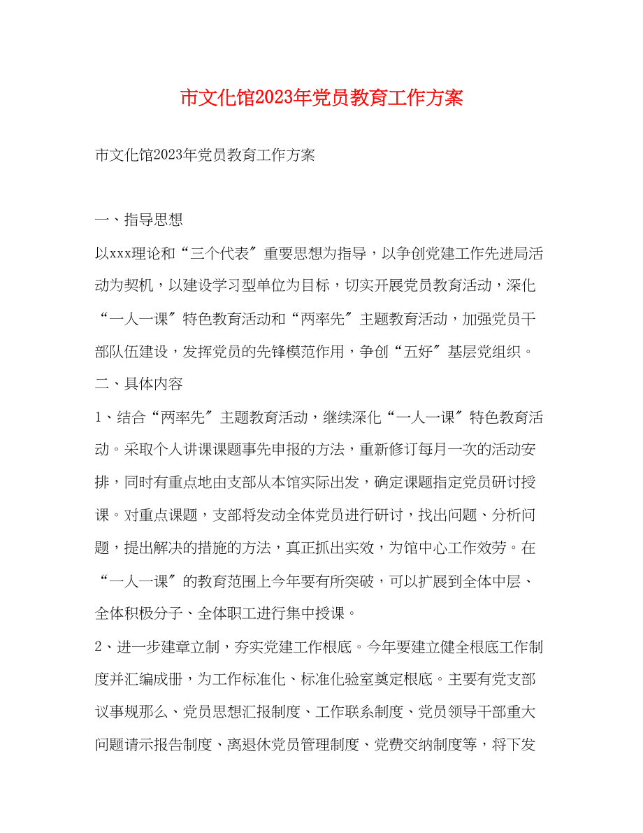 2023年市文化馆党员教育工作计划范文.docx_第1页