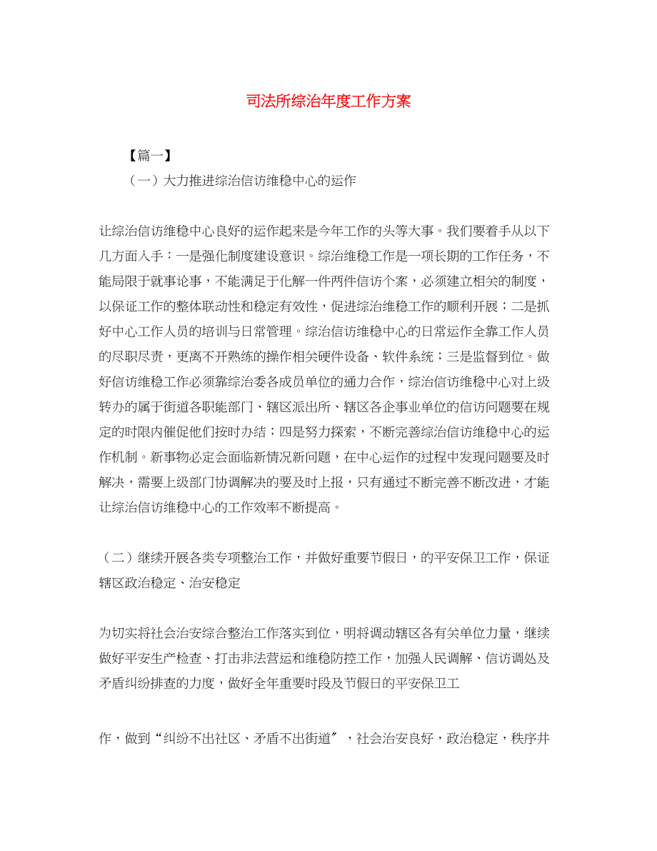 2023年司法所综治度工作计划2范文.docx_第1页