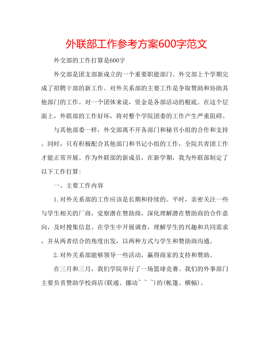 2023年外联部工作计划600字范文.docx_第1页