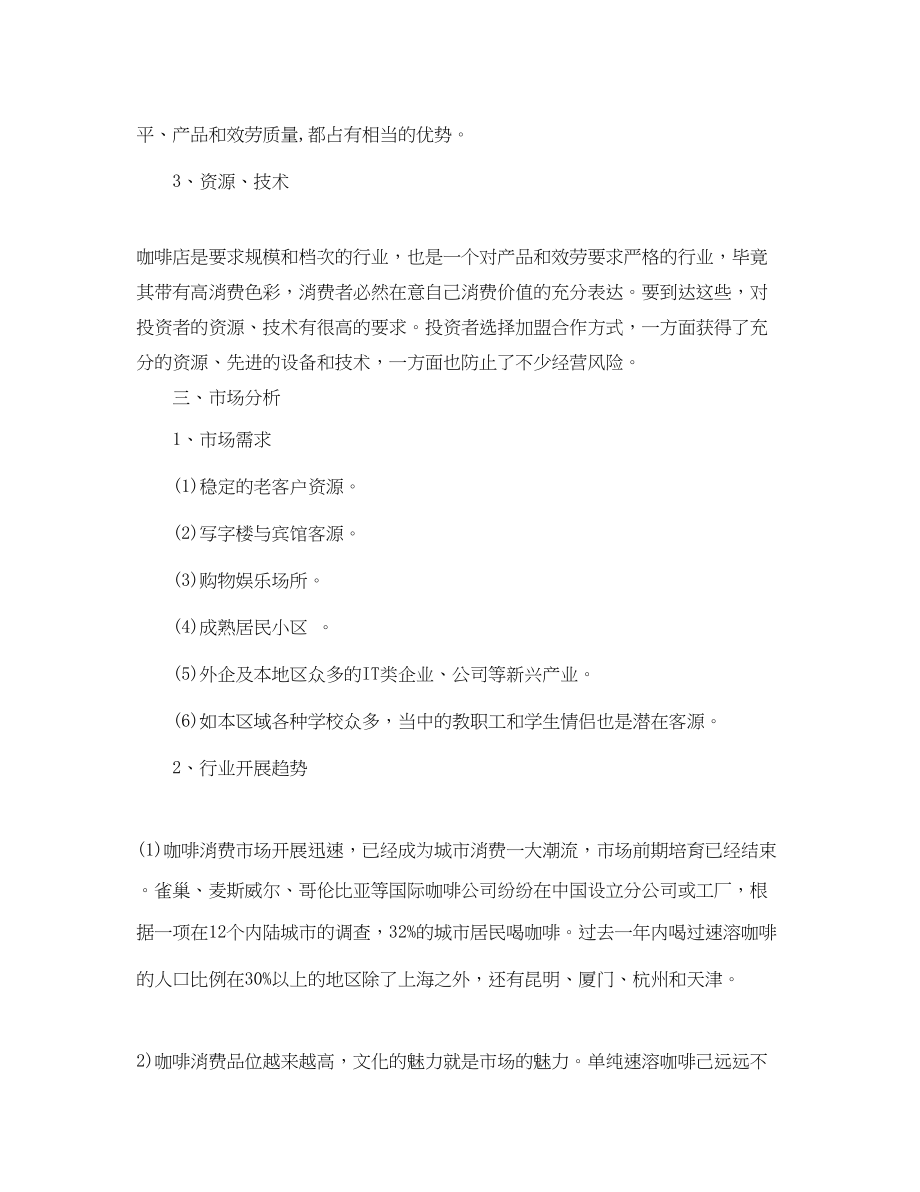 2023年开咖啡厅创业计划书范文.docx_第2页