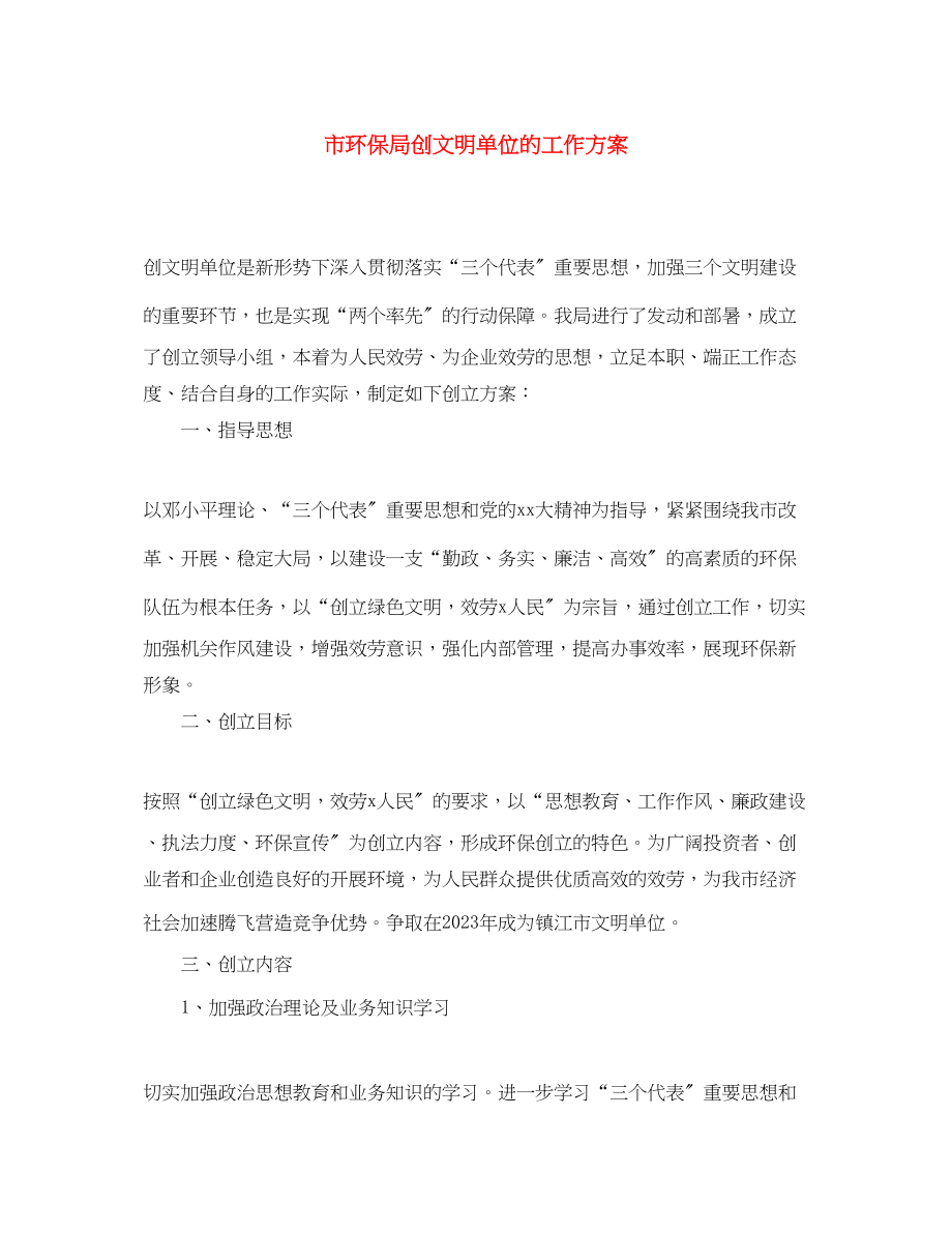 2023年市环保局创文明单位的工作计划范文.docx_第1页