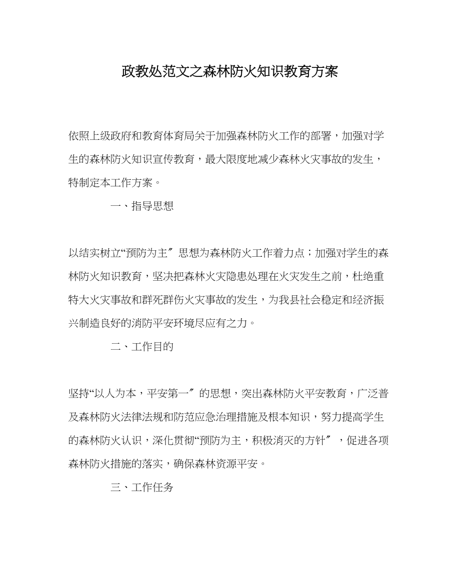 2023年政教处范文森林防火知识教育计划.docx_第1页