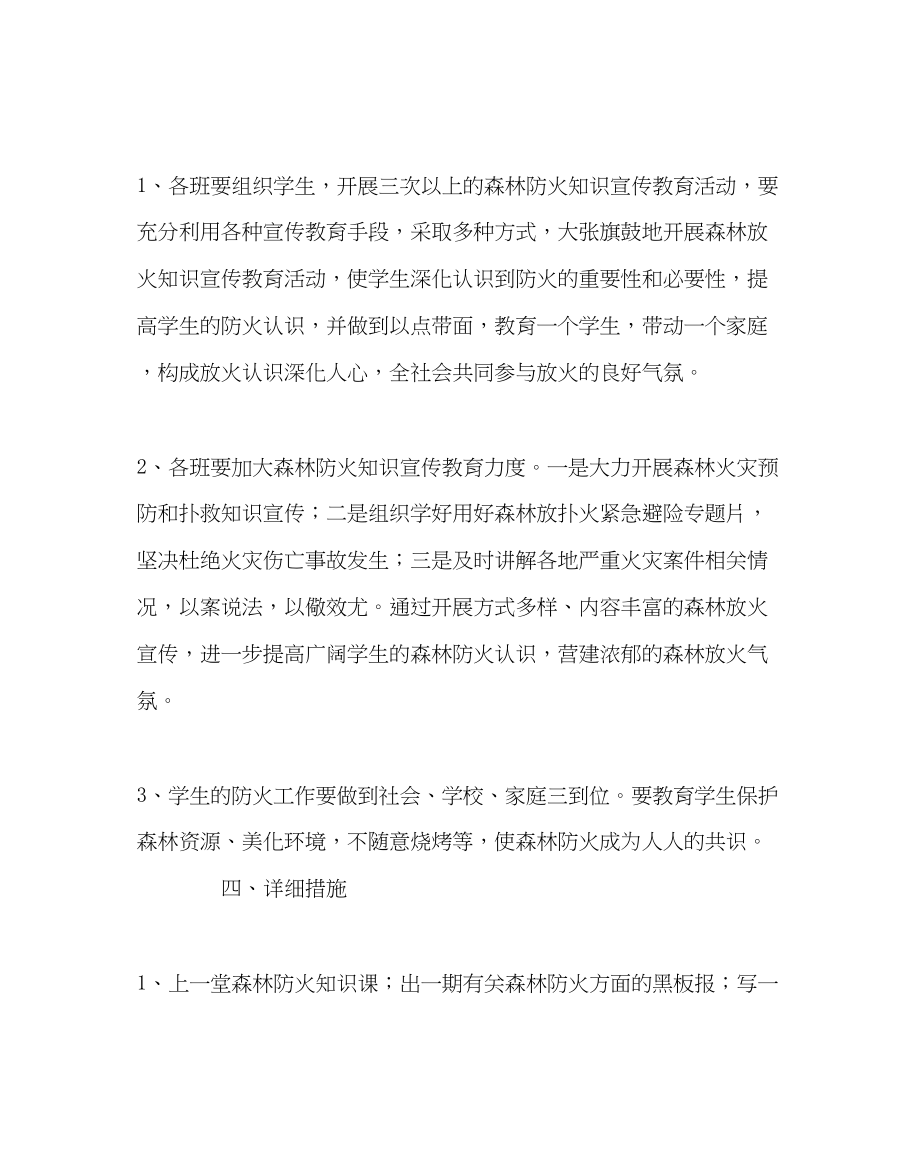 2023年政教处范文森林防火知识教育计划.docx_第2页