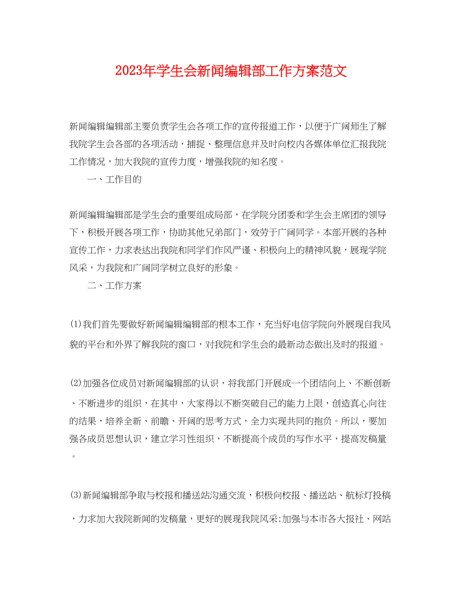 2023年学生会新闻编辑部工作计划22范文.docx_第1页