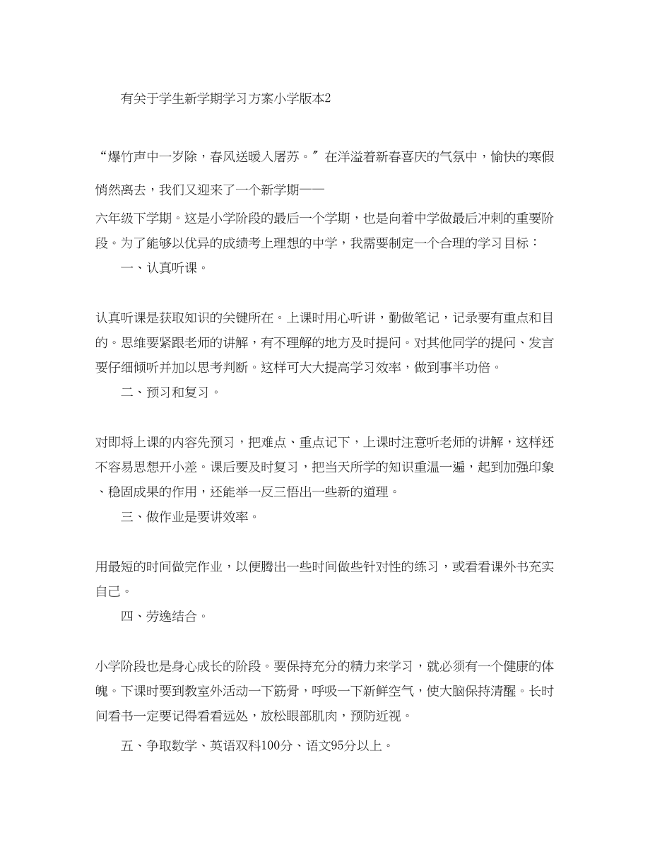 2023年有学生新学期学习计划小学版本范文.docx_第2页