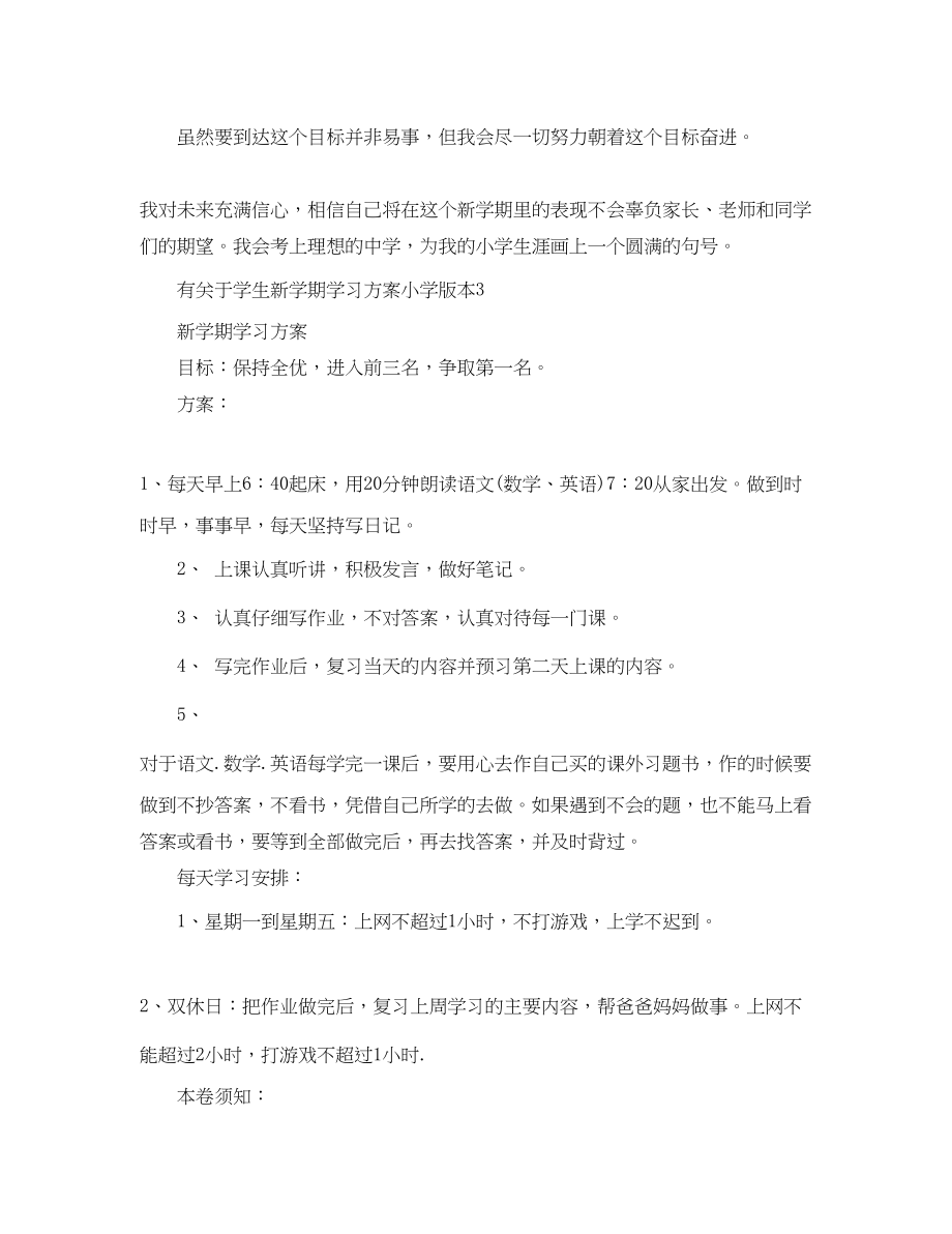 2023年有学生新学期学习计划小学版本范文.docx_第3页