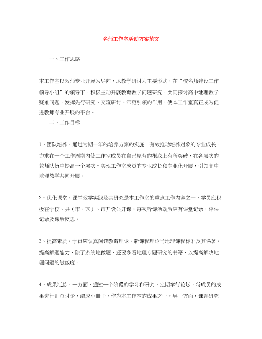 2023年名师工作室活动计划范文.docx_第1页