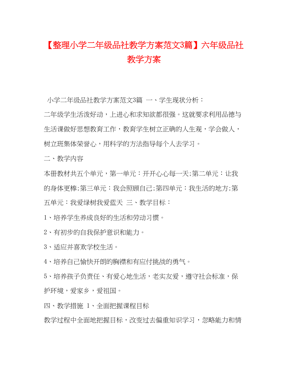 2023年整理小学二年级品社教学计划3篇六年级品社教学计划范文.docx_第1页