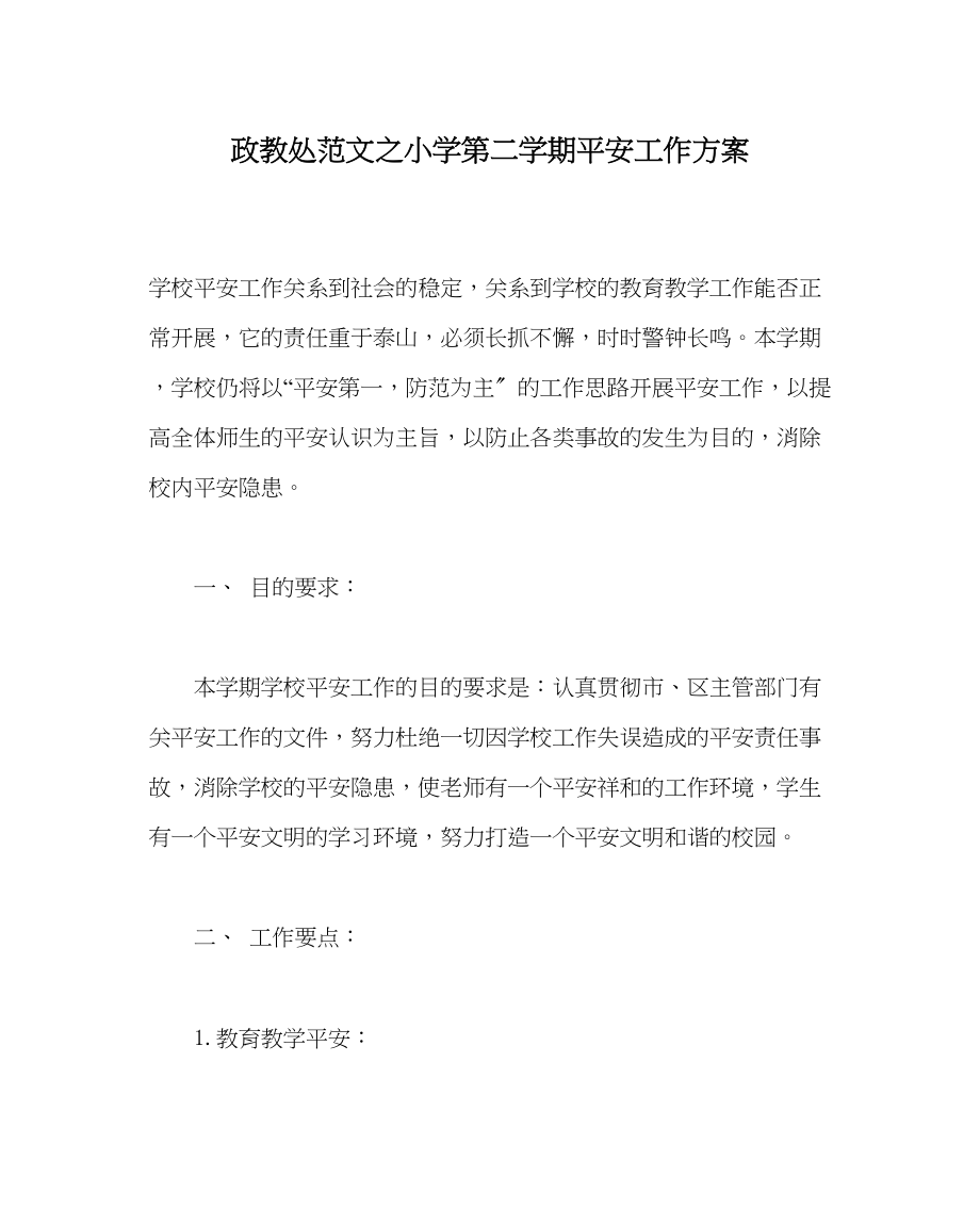 2023年政教处范文小学第二学期安全工作计划.docx_第1页