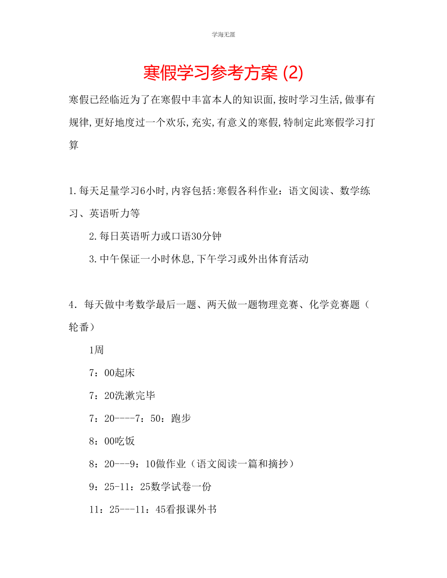 2023年寒假学习计划2.docx_第1页