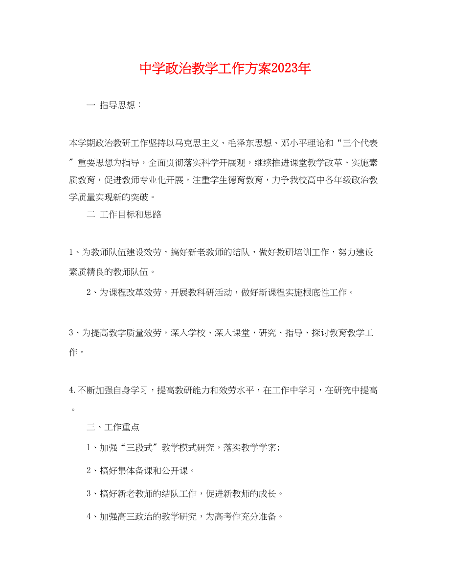 2023年政治教学工作计划3范文.docx_第1页